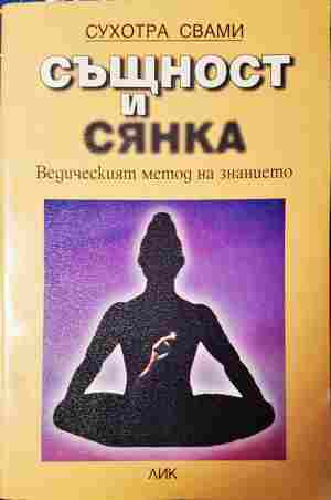 Същност и сянка - Сухотра Свами - корица