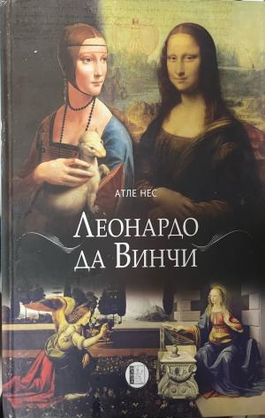 Корица на Леонардо да Винчи от Атле Нес