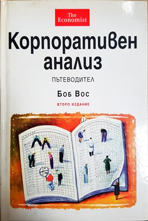 Корпоративен анализ - Боб Вос
