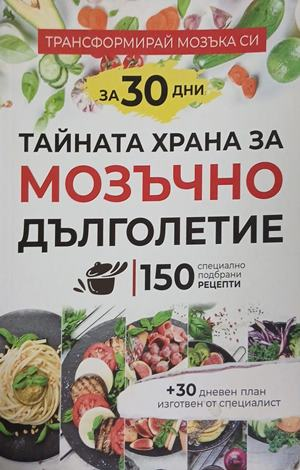 Тайната храна за мозъчно дълголетие, корица