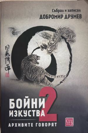 Бойни изкуства. Книга 2: Архивите говорят