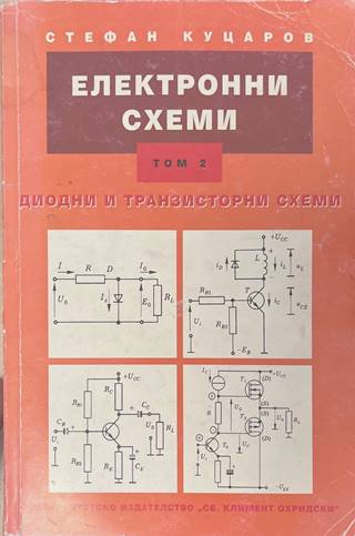 Електронни схеми Том 2 - Стефан Куцаров
