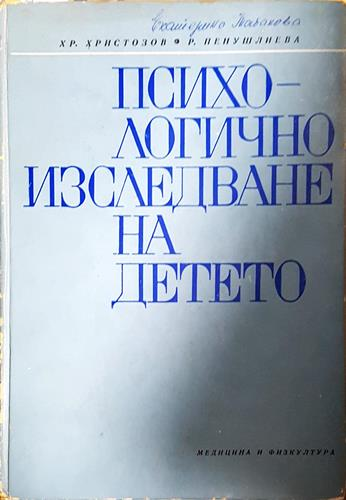 Психологично изследване на детето-Хр. Х. Р.П