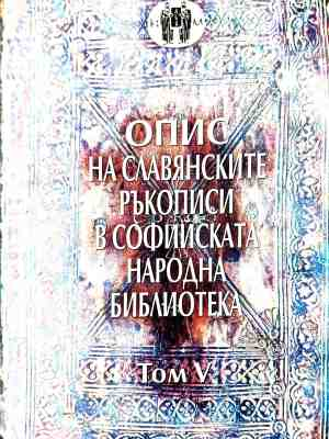 Корица на Опис на славянските ръкописи в Софийската народна библиотека. Том 5