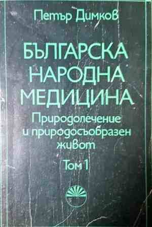 Българска народна медицина. Том 1