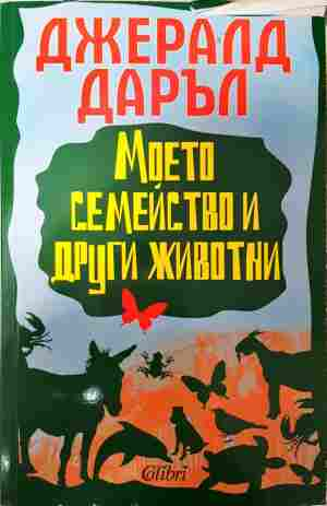 Моето семейство и други животни - Джералд Даръл
