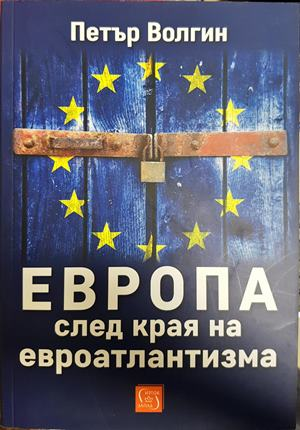 Европа след края на евроатлантизма - Петър Волгин