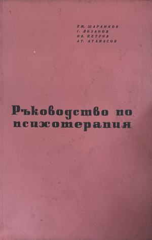 Ръководство по психотерапия – Ем. Шаранков, Георги Лозанов, Иван Петров, Атанас Атанасов