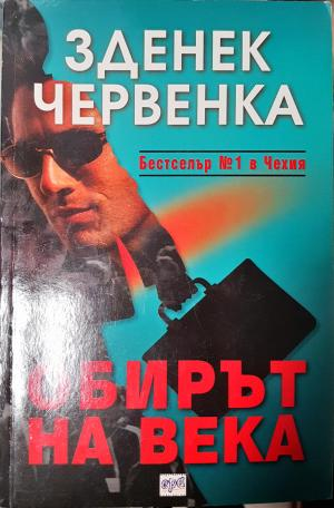 Обирът на века (4856)