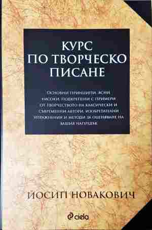 Курс по творческо писане - Йосип Новакович - корица