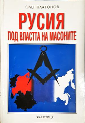 Русия под властта на масоните (3059)
