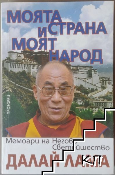 Моята страна и моят народ - корица