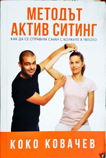 Методът Актив Ситинг (2720)