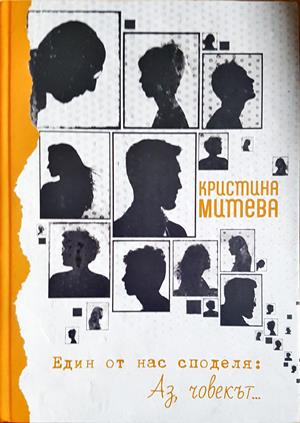 Един от нас споделя: Аз, човекът (2765)