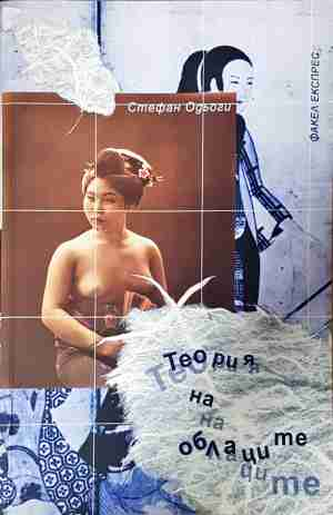 Теория на облаците - Стефан Одьоги