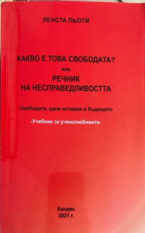 Какво е това свободата? или речник на несправедливостта от Ленста Пьоти, корица