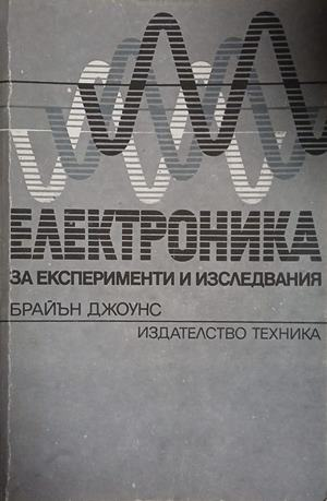 Електроника за експерименти и изследвания - Брайън Джоунс