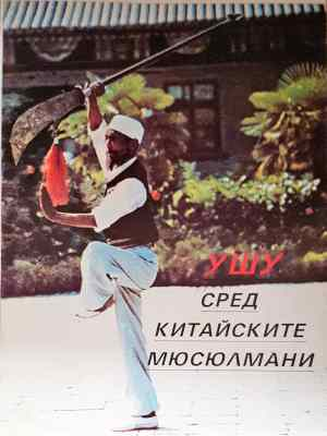 Ушу сред китайските мюсюлмани (1455)
