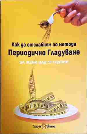 Как да отслабнем по метода периодично гладуване - Христина Маклейн
