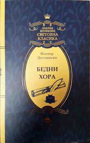Бедни хора - корица