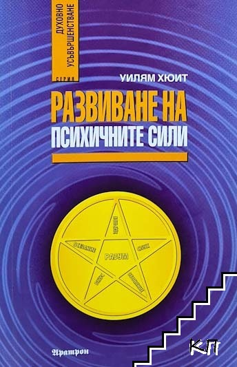 Корица на книгата Развиване на психичните сили от Уилям Хюит