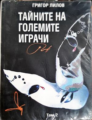 Тайните на големите играчи. Книга 2 (3177)