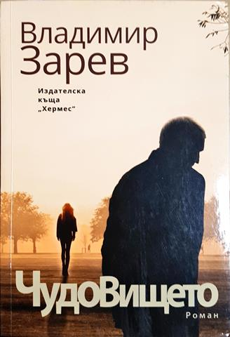 Чудовището (2059)