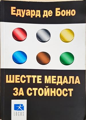Шестте медала за стойност - Едуард де Боно