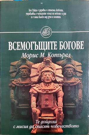 Всемогъщите богове - Морис М. Котърел