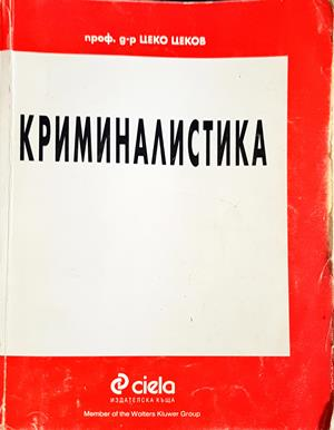 Криминалистика - Цеко Цеков