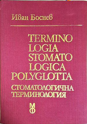 Terminologia stomatologica polyglotta / Стоматологична терминология