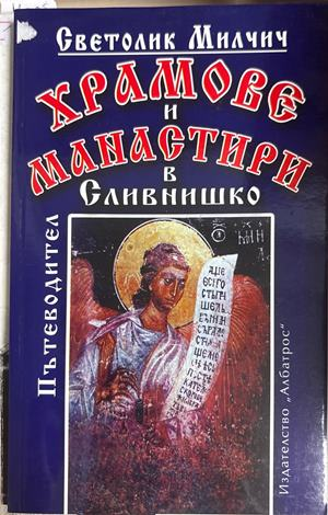 Храмове и манастири в Сливнишко - Светолик Милчич