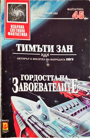 Гордостта на завоевателите - Тимъти Зан
