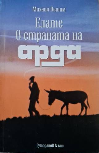 Елате в страната на Арда (3132)