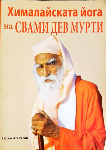 Хималайската йога на Свами Дев Мурти (2744)