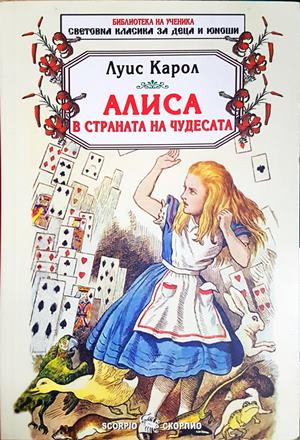Алиса в Страната на чудесата (2088)