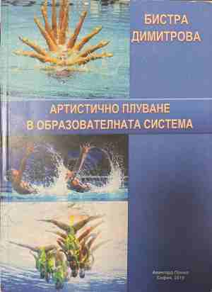 Артистично плуване в образователната система - Бистра Димитрова