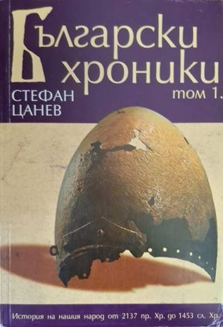 Български хроники. Том 1-4 (3655)