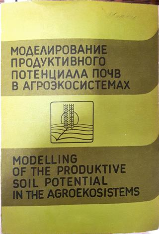 Моделирование продуктивного потенциала почв в агроэкосистемах