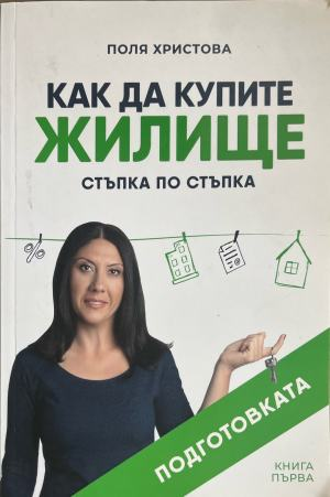 Корица на Как да купите жилище от Поля Христова