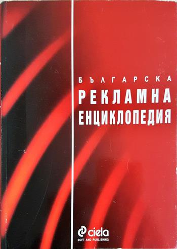 Българска рекламна енциклопедия (2227)
