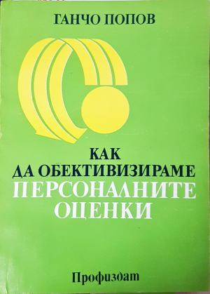 Как да обективизираме персоналните оценки (2490)