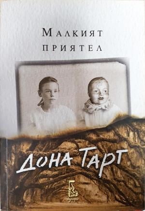 Малкият приятел (4142)