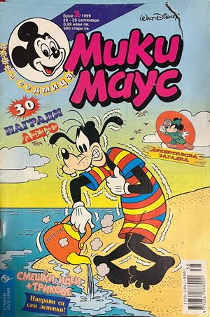 Корица на Мики Маус. Бр. 38 / 1999