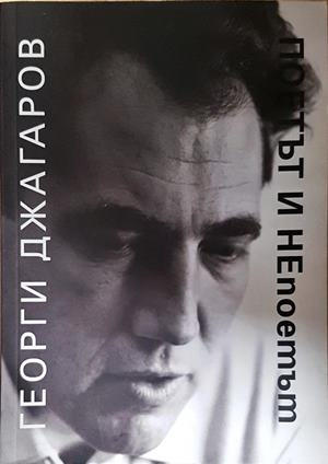 Поетът и НЕпоетът - Георги Джагаров