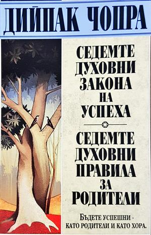 Седемте духовни закона на успеха; Седемте духовни правила за родители (4494)
