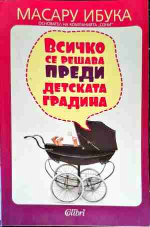 Всичко се решава преди детската градина