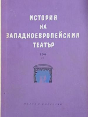 История на западноевропейския театър. Том 2