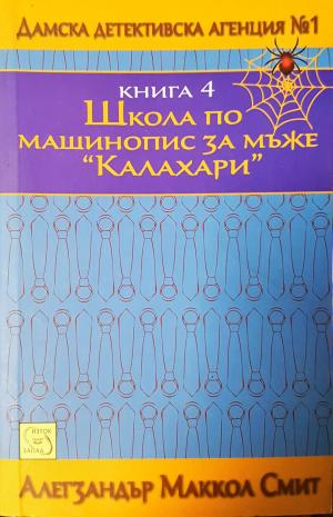 Школа по машинопис за мъже "Калахари" (4868) (4868)