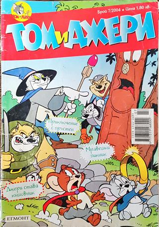 Том и Джери. Бр. 7 / 2004